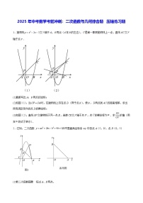 2025年中考数学考前冲刺：二次函数与几何综合题 压轴练习题（含答案解析）