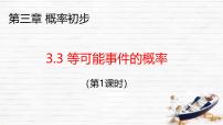 初中数学北师大版（2024）七年级下册（2024）等可能事件的概率精品课件ppt