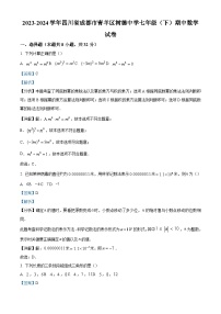 精品解析：四川省成都市青羊区成都市树德中学2023-2024学年七年级下学期期中数学试题（解析版）