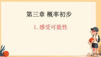 初中数学感受可能性优质ppt课件