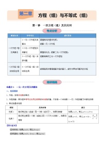 第二章：05 第一讲  一次方程（组）及其应用--2025年中考数学一轮复习【精讲精练+分层练习】（全国通用）