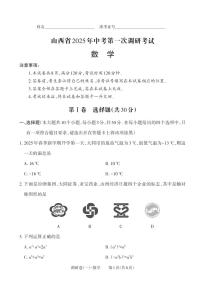 山西省2025年中考第一次调研考试 数学试题