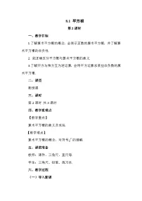 人教版（2024）七年级下册（2024）平方根第2课时教案