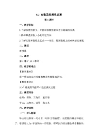 初中数学人教版（2024）七年级下册（2024）实数及其简单运算第1课时教学设计