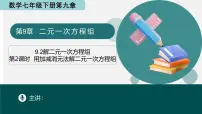 数学解二元一次方程组课堂教学课件ppt