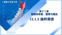 数学七年级下册（2024）抽样调查教学课件ppt