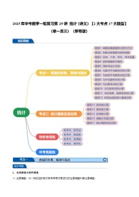 2025年中考数学一轮复习第29讲 统计（讲义）【2大考点17大题型】（举一反三）（原卷版）