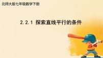 初中数学北师大版（2024）七年级下册（2024）探索直线平行的条件完整版课件ppt