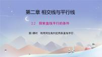 北师大版（2024）七年级下册（2024）探索直线平行的条件一等奖ppt课件