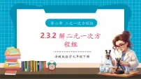 初中数学浙教版（2024）七年级下册（2024）解二元一次方程组完美版教学ppt课件