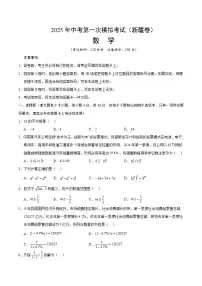2025年中考第一次模拟考试卷：数学（新疆卷）（原卷版）