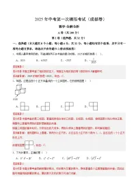 2025年中考第一次模拟考试卷：数学（四川成都卷）（解析版）