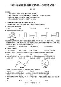 2025年安徽名校之约第一次联考中考模拟数学试卷+答案