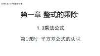 初中数学北师大版（2024）七年级下册（2024）乘法公式获奖ppt课件
