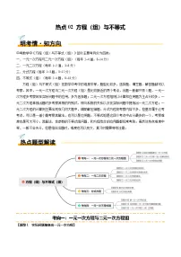 热点02 方程（组）与不等式（12大题型+高分技法+限时提升练）-中考数学专练（全国通用）