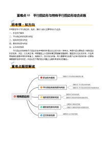 重难点03 平行四边形与特殊平行四边形综合训练（8大题型+高分技法+限时提升练）-中考数学专练（全国通用）