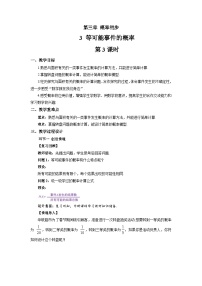 初中数学北师大版(2024)七年级下册(2024)等可能事件的概率第3课时教案及反思