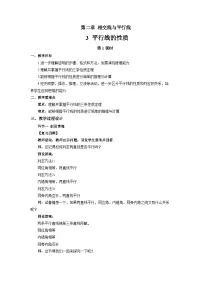 北师大版（2024）七年级下册（2024）平行线的性质第1课时教案设计
