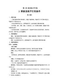 初中北师大版（2024）探索直线平行的条件第2课时教学设计