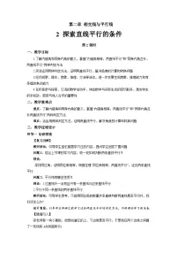 初中北师大版（2024）探索直线平行的条件第2课时教学设计