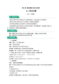 初中数学沪科版（2024）七年级下册（2024）因式分解教案