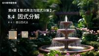 初中数学沪科版（2024）七年级下册（2024）因式分解课文配套ppt课件