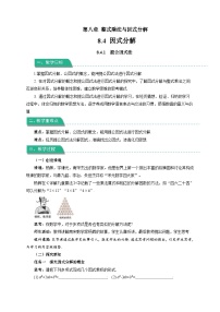 沪科版（2024）七年级下册（2024）因式分解教学设计及反思