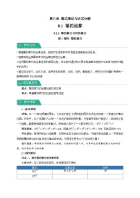 沪科版（2024）七年级下册（2024）幂的运算第1课时教案