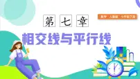 初中数学人教版（2024）七年级下册平行线备课课件ppt