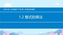 初中数学北师大版（2024）七年级下册（2024）整式的乘法完美版ppt课件