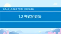 初中数学北师大版（2024）七年级下册（2024）整式的乘法完美版ppt课件