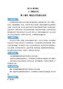 初中数学苏科版（2024）七年级下册（2024）乘法公式第3课时教案设计