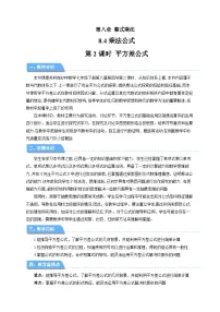 苏科版（2024）七年级下册（2024）乘法公式第2课时教学设计
