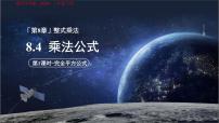 苏科版（2024）七年级下册（2024）乘法公式教课课件ppt