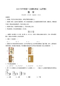 2025年中考第一次模拟考试卷：数学（山西卷）（原卷版）