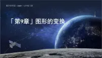 初中数学平移授课ppt课件