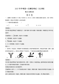 2025年中考第一次模拟考试卷：数学（长沙卷）（解析版）