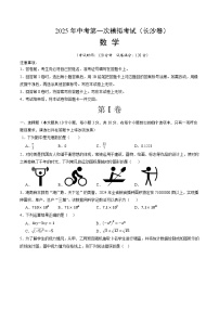 2025年中考第一次模拟考试卷：数学（长沙卷）（原卷版）