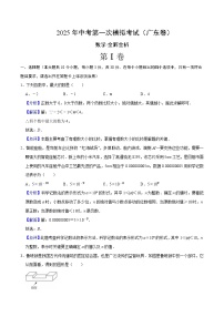 2025年中考第一次模拟考试卷：数学（广东卷）（解析版）