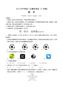 2025年中考第一次模拟考试卷：数学（广州卷）（原卷版）