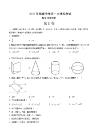 2025年中考第一次模拟考试卷：数学（福建卷）（原卷版）