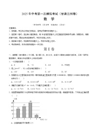 2025年中考第一次模拟考试卷：数学（甘肃兰州卷）（原卷版）