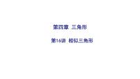 2025决胜中考河南数学一轮复习第16讲 相似三角形课件