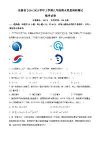 福建省莆田市仙游县2024-2025学年上学期九年级期末考数学试卷 （原卷版+解析版）