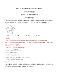 多边形和平行四边形常考题型（5大热考题型）（解析版）-中考数学二轮专题练习