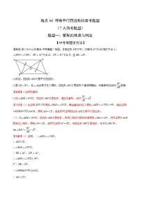 特殊平行四边形的常考题型（7大热考题型）（解析版）-中考数学二轮专题练习