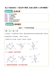四边形中模型、角度与面积（6大热考题型）（原卷版）-中考数学二轮专题练习