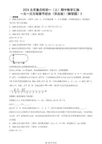 2024北京重点校初一（上）期中真题数学汇编：一元一次方程章节综合（京改版）（解答题）3