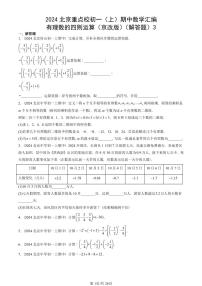 2024北京重点校初一（上）期中真题数学汇编：有理数的四则运算（京改版）（解答题）3