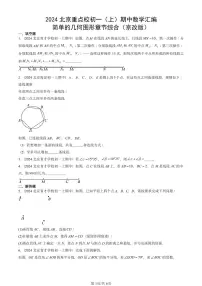2024北京重点校初一（上）期中真题数学汇编：简单的几何图形章节综合（京改版）